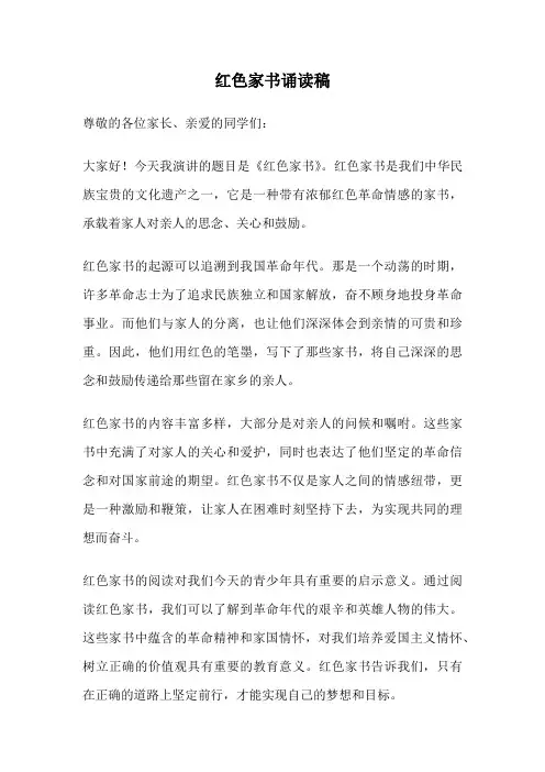 红色家书诵读稿