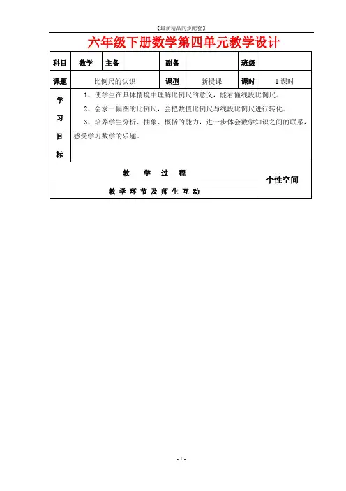 【最新精品同步配套】人教版六年级下册数学第四单元教学设计 表格式(3课时)