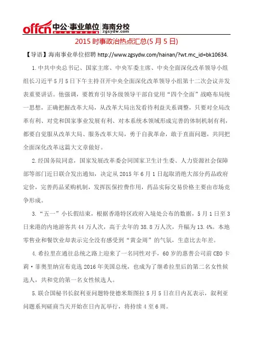 2015时事政治热点汇总(5月5日)