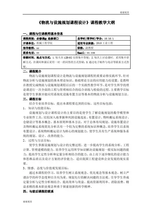 物流与设施规划课程设计课程教学大纲.doc