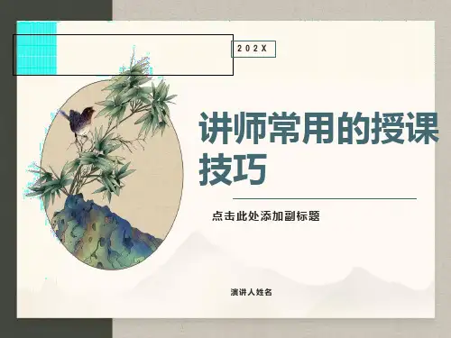 讲师常用的授课技巧