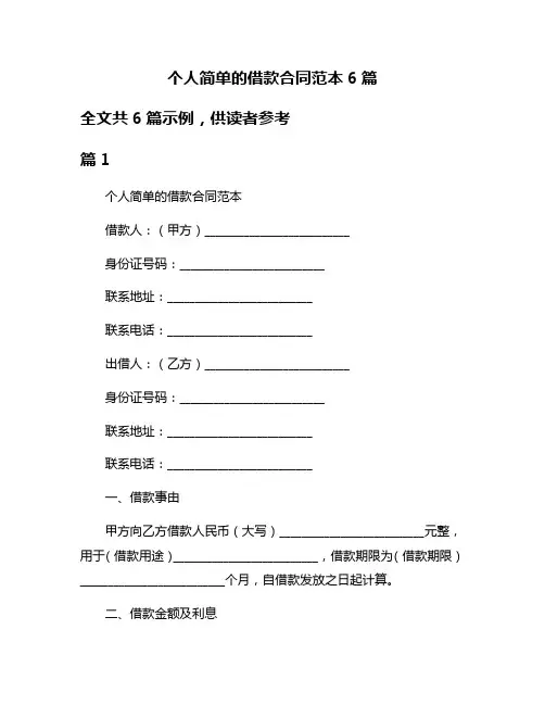 个人简单的借款合同范本6篇