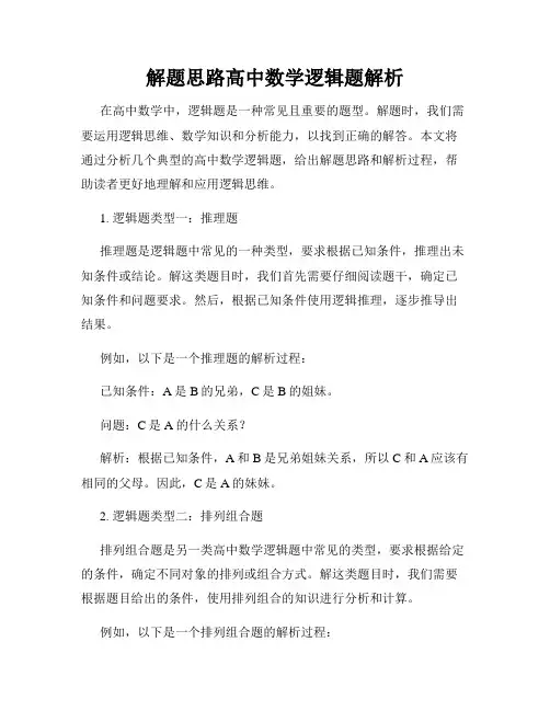 解题思路高中数学逻辑题解析