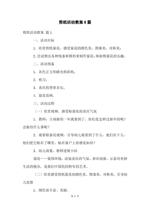 剪纸活动教案6篇