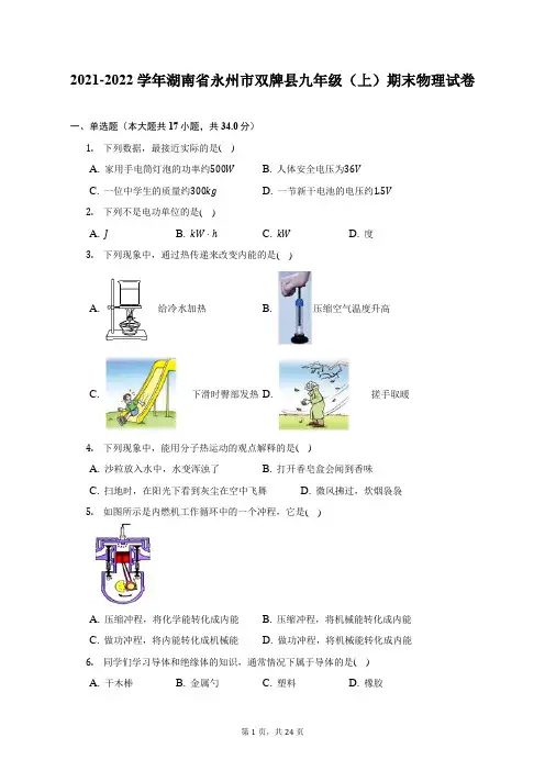 2021-2022学年湖南省永州市双牌县九年级(上)期末物理试题及答案解析