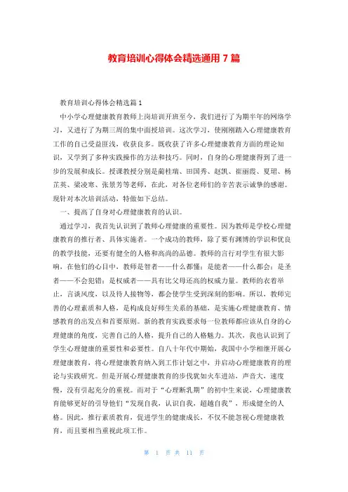 教育培训心得体会精选通用7篇