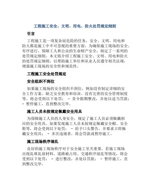 工程施工安全、文明、用电、防火处罚规定细则