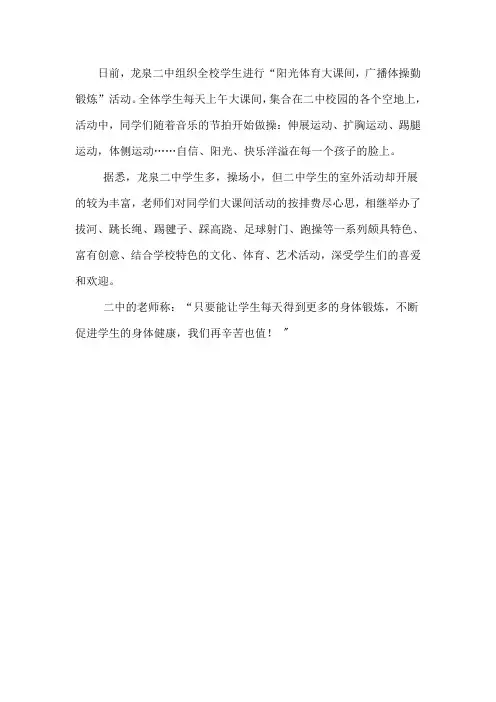 龙泉二中：组织“阳光体育大课间,广播体操勤锻炼”活动