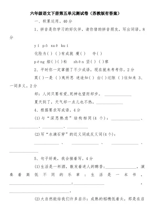 六年级语文下册第五单元测试卷(苏教版有答案)