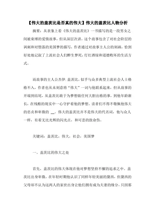 【伟大的盖茨比是否真的伟大】伟大的盖茨比人物分析
