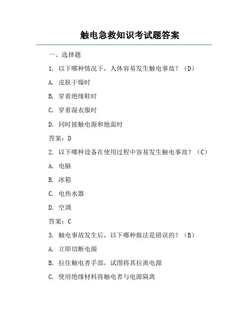 触电急救知识考试题答案