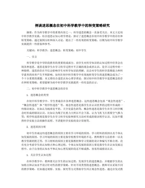 例谈迷思概念在初中科学教学中的转变策略研究
