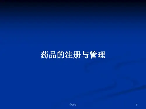 药品的注册与管理PPT教案