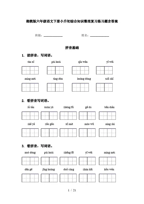 湘教版六年级语文下册小升初综合知识整理复习练习题含答案
