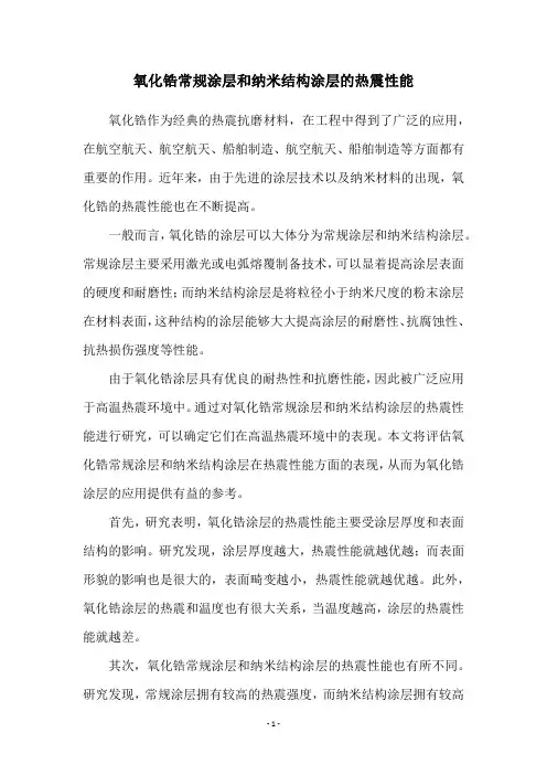氧化锆常规涂层和纳米结构涂层的热震性能
