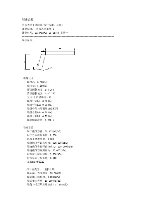 理正验算重力式挡土墙的设计结果