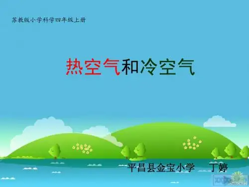 《热空气和冷空气》说课课件
