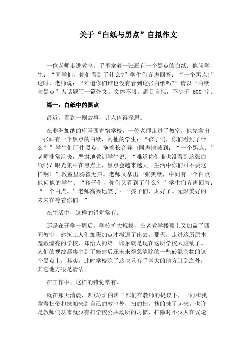 关于“白纸与黑点”自拟作文