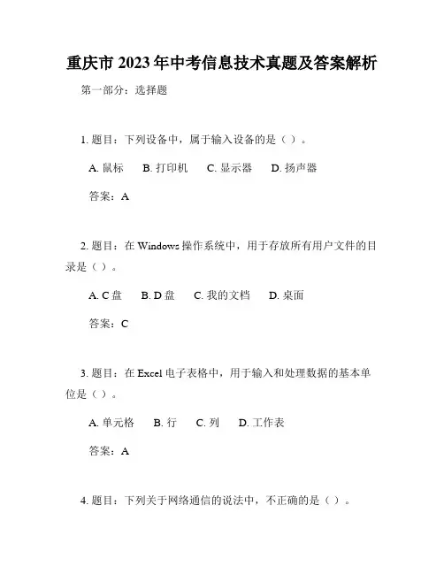 重庆市2023年中考信息技术真题及答案解析