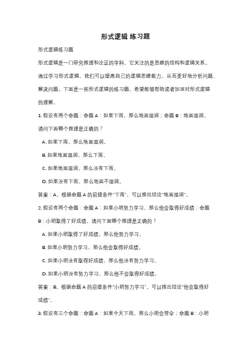 形式逻辑 练习题