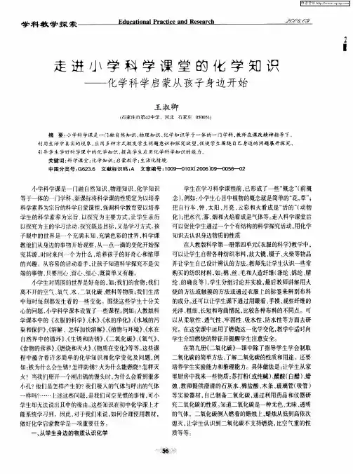 走进小学科学课堂的化学知识——化学科学启蒙从孩子身边开始