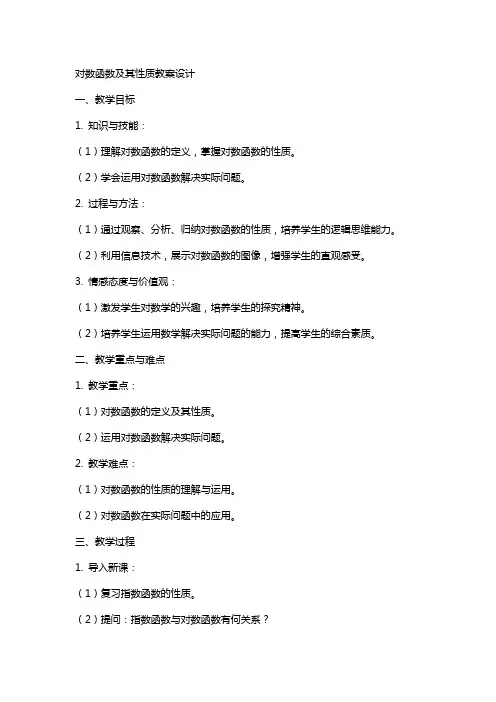 对数函数及其性质教案设计