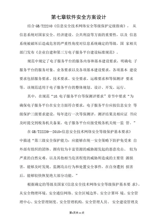 第七章软件安全方案设计