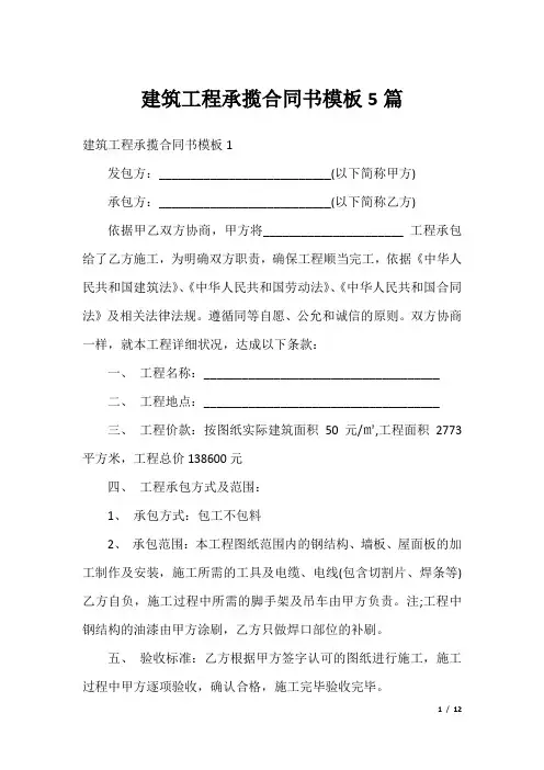 建筑工程承揽合同书模板5篇