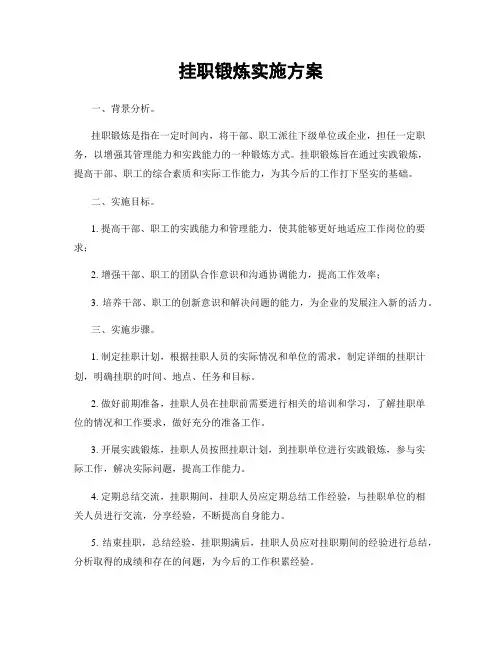 挂职锻炼实施方案