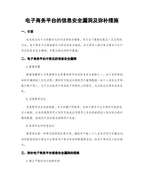 电子商务平台的信息安全漏洞及弥补措施