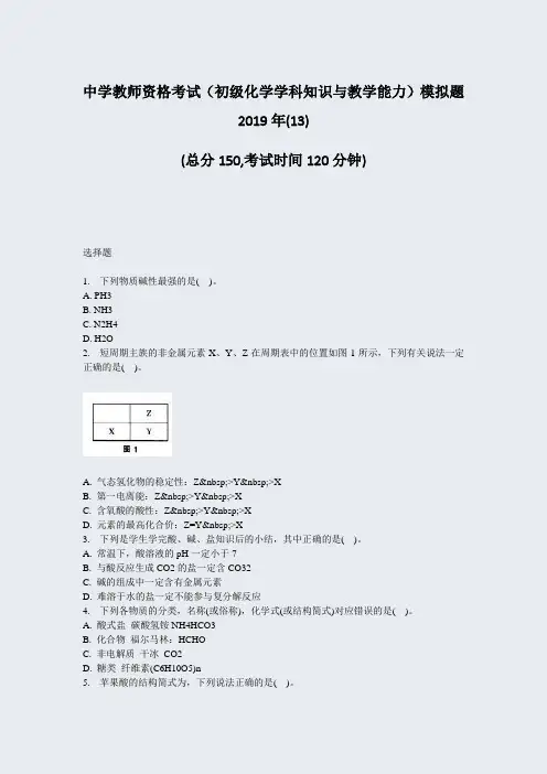 中学教师资格考试初级化学学科知识与教学能力模拟题2019年(13)_真题-无答案