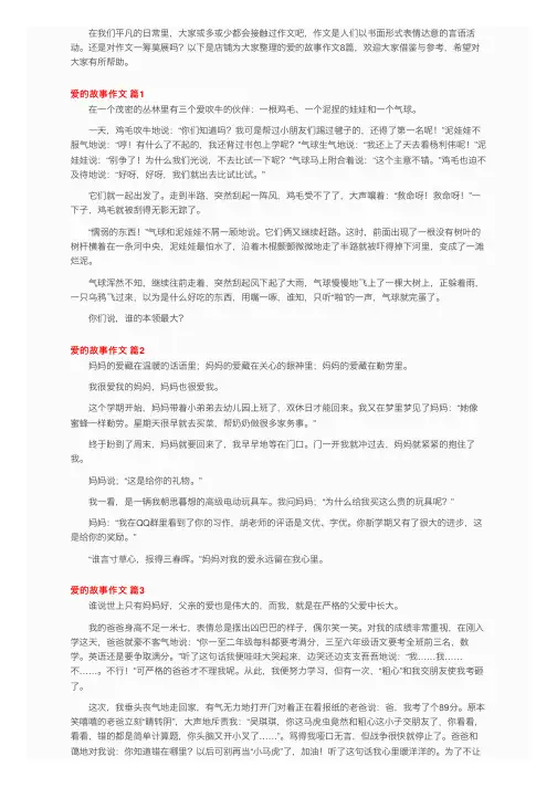 关于爱的故事作文八篇