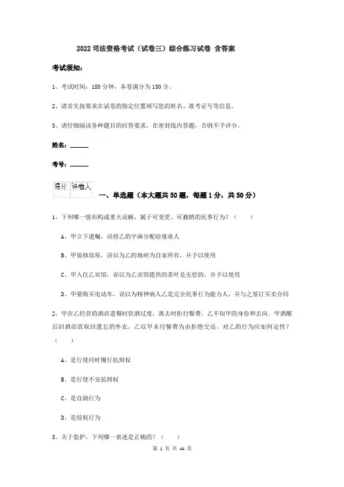2022司法资格考试（试卷三）综合练习试卷 含答案