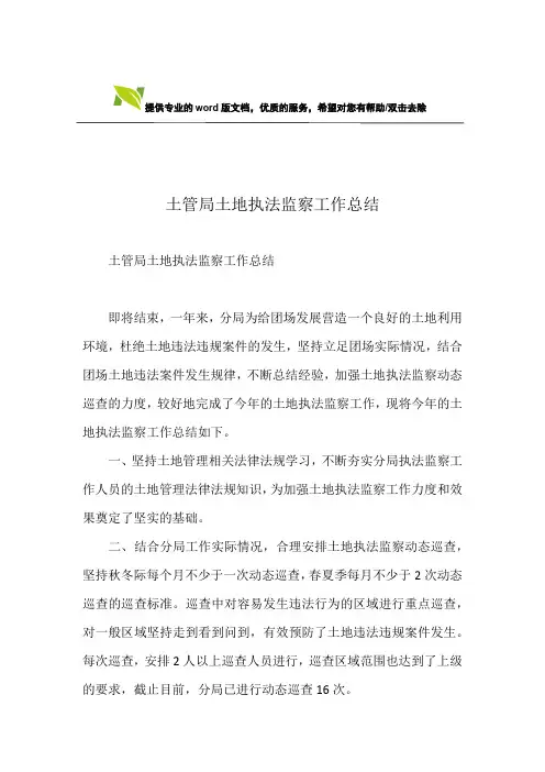 土管局土地执法监察工作总结