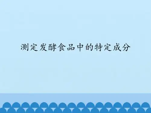 苏教版高中生物选修1-生物技术实践：测定发酵食品中的特定成分