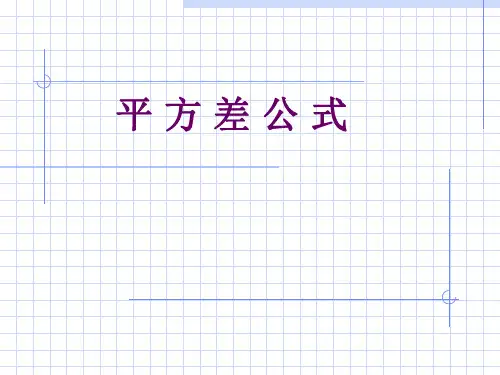 人教版数学八年级上册平方差公式精品课件