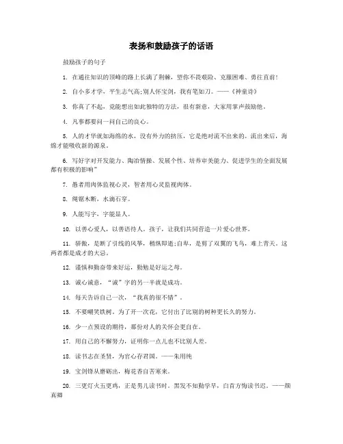 表扬和鼓励孩子的话语