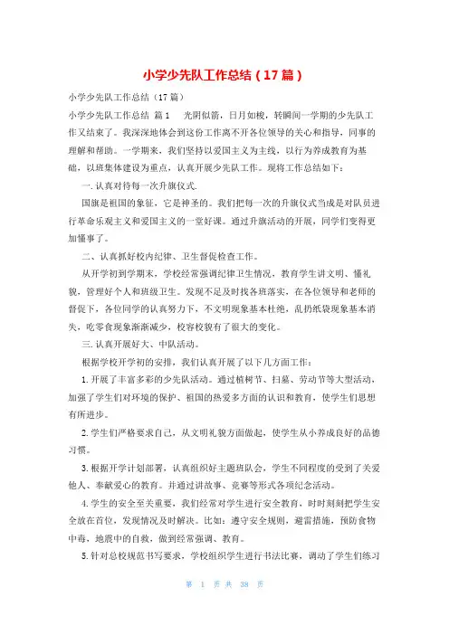 小学少先队工作总结(17篇)