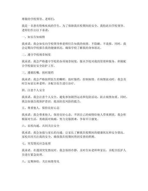 患病学生安全责任承诺书