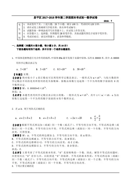 北京市昌平区2017-2018学年第二学期期末考试初一数学试卷(解析版)