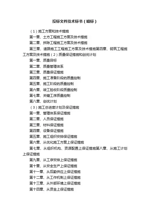 投标文件技术标书（暗标）