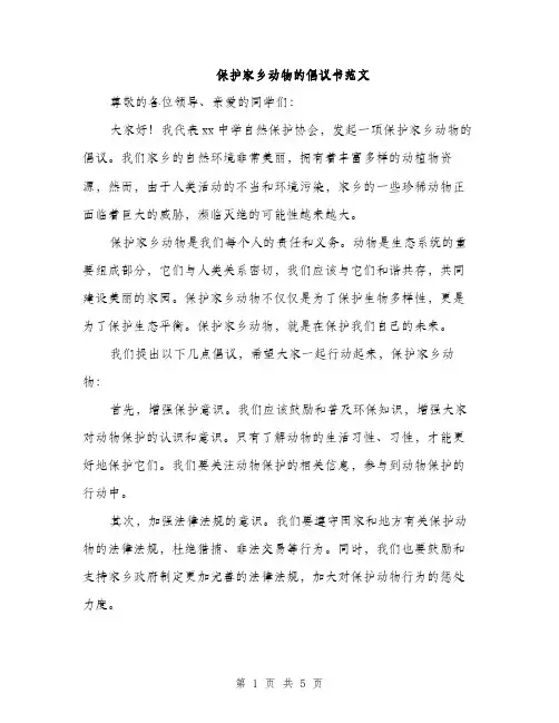 保护家乡动物的倡议书范文（三篇）