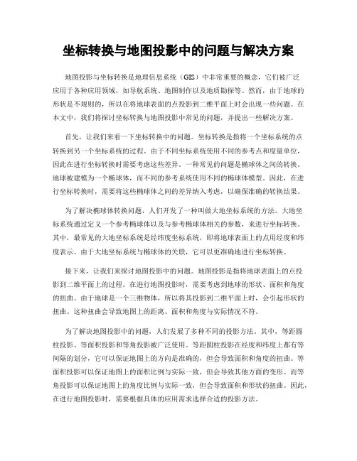 坐标转换与地图投影中的问题与解决方案