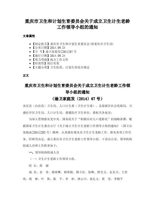 重庆市卫生和计划生育委员会关于成立卫生计生老龄工作领导小组的通知