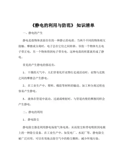 《静电的利用与防范》 知识清单