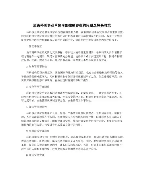 浅谈科研事业单位内部控制存在的问题及解决对策