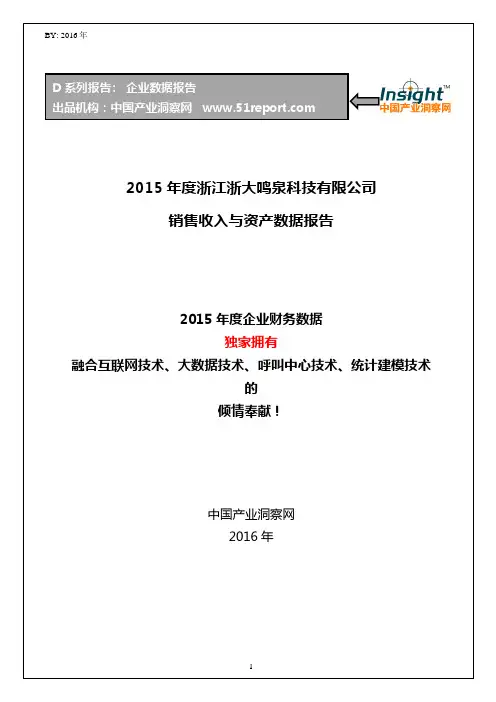 2015年度浙江浙大鸣泉科技有限公司销售收入与资产数据报告