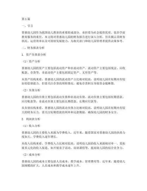 普惠幼儿园_财务报告分析(3篇)
