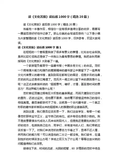 读《文化苦旅》读后感1000字（精选20篇）
