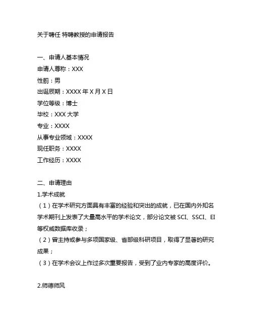 关于聘任 特聘教授的申请报告